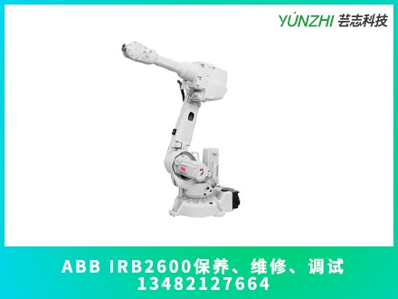 江蘇ABB IRB2600機(jī)器人保養(yǎng)價(jià)格？江蘇本地機(jī)器人保養(yǎng)時(shí)效怎么樣(圖2)